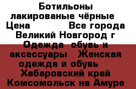 Ботильоны лакированые чёрные › Цена ­ 2 900 - Все города, Великий Новгород г. Одежда, обувь и аксессуары » Женская одежда и обувь   . Хабаровский край,Комсомольск-на-Амуре г.